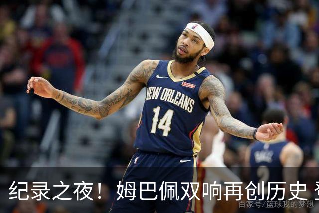 纪录之夜！姆巴佩双响再创历史 登贝莱传射破“球荒”
