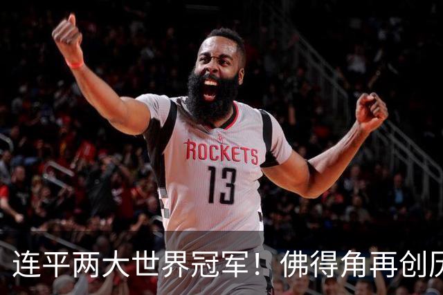 连平两大世界冠军！佛得角再创历史 黑马绝非只靠运气